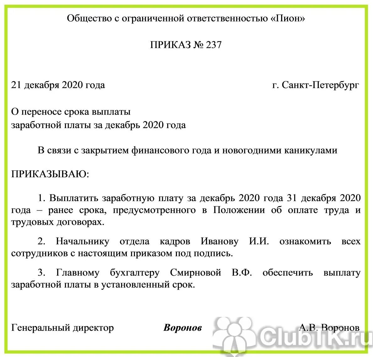 Образец приказа на выплату аванса и заработной платы. Приказ о выплате зарплаты раньше срока. Приказ на выплату заработной платы раньше срока. Приказ о сроках выплаты заработной платы. Можно ли раньше выплачивать зарплату