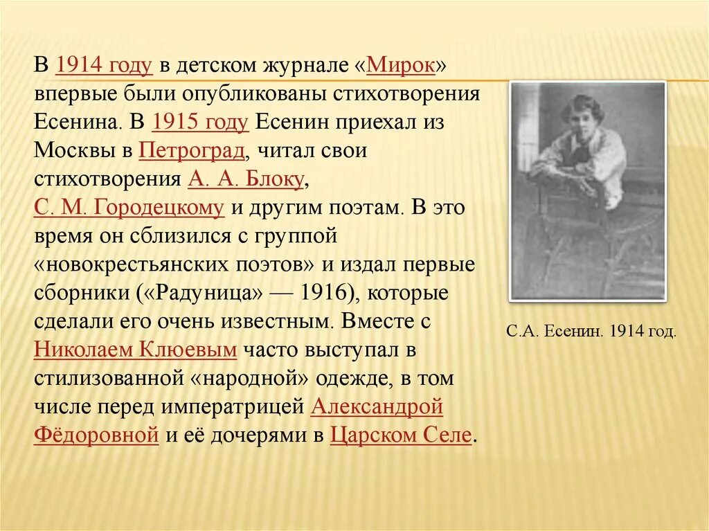 В каком году было опубликовано стихотворение. Есенин 1914 год. Журнал мирок Есенин. Журнал мирок 1914 год Есенин. Детское издание мирок Есенин.