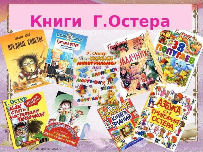 Произведения остера 2 класс. Г Остер и его книги. Остер произведения для детей. Выставка книг г Остера.