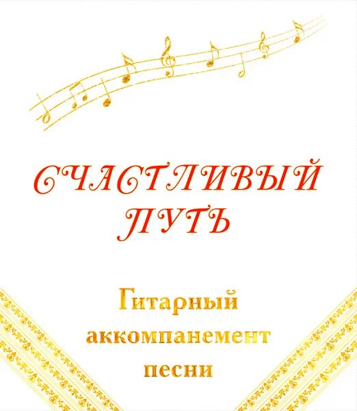 Как правильно аккомпанемент. Аккомпанемент. сопровождение песен гитаристом. виды аккомпанемента на гитаре. аккомпанемент это в музыке.