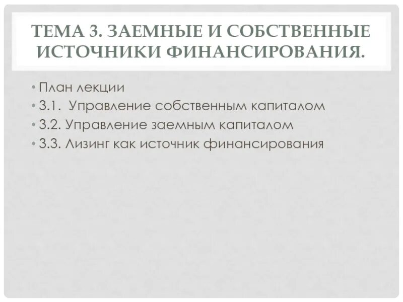 Управления акционерным капиталом. Управление собственным капиталом. Источники финансирования план. План по теме источники финансирования бизнеса.