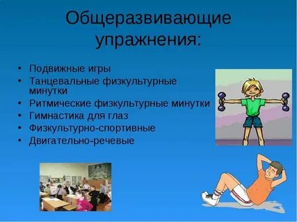 Общие развивающие упражнения это