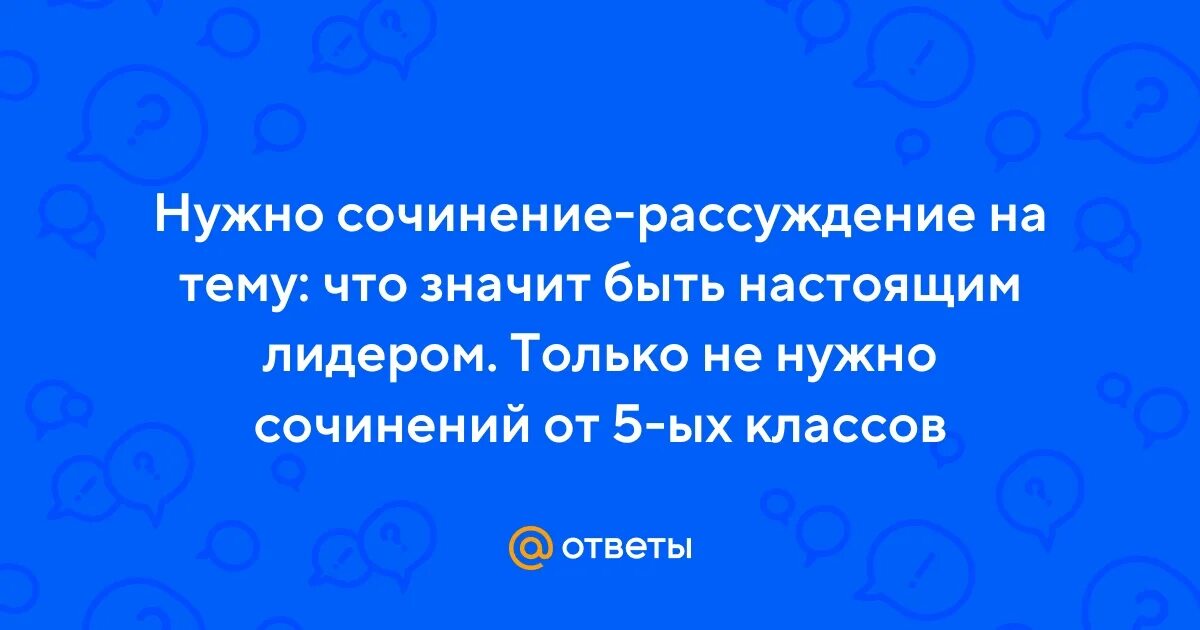 Эссе на тему лидерство. Лидер это сочинение. Мини сочинение что значит быть лидером. Сочинение на тему лидерство. Лидерство заключение.