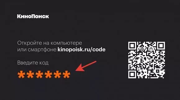 Кинопоиск привязать телевизор. КИНОПОИСК.ру код. QR код КИНОПОИСК. Коды КИНОПОИСК. QR код для активации КИНОПОИСК.