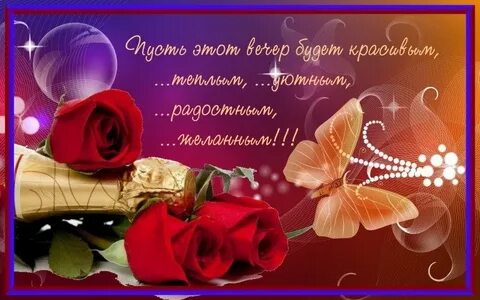 Добрые пожелания вечерние открытки