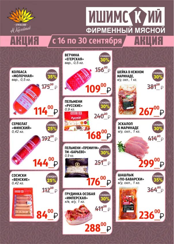 Ишимский магазин абатское. Галамарт сысерть акции. Ишим акции магазинов. Товары по акции в магните. 274-001 галамарт.