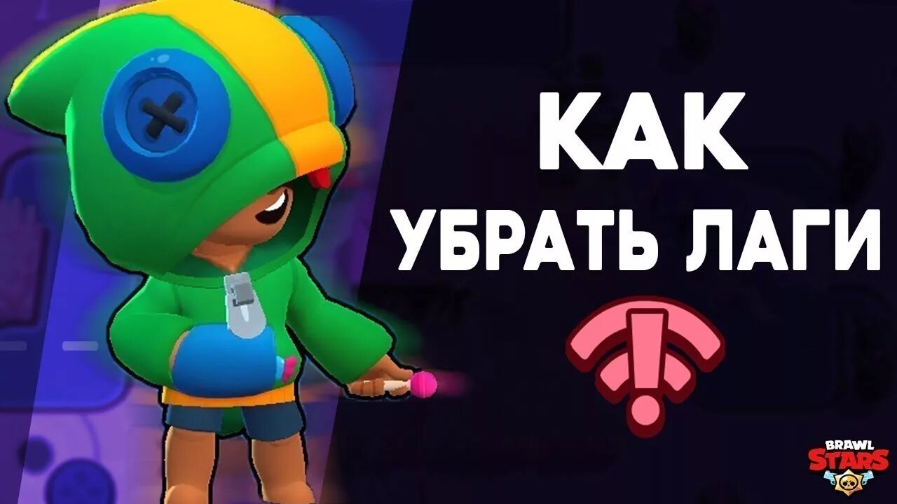 Почему brawl stars запретили играть. БРАВЛ лагает. Лаги Браво старс. ЛАГАЮЩИЙ интернет в БРАВЛ. Лагает инет в БРАВЛ старс.