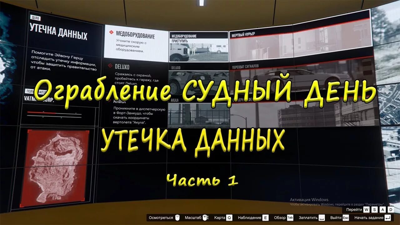 Утечка данных 2025. Подготовительное задание судный день. утечка данных гта. предварительные задания судный день. судный день 2 этап.