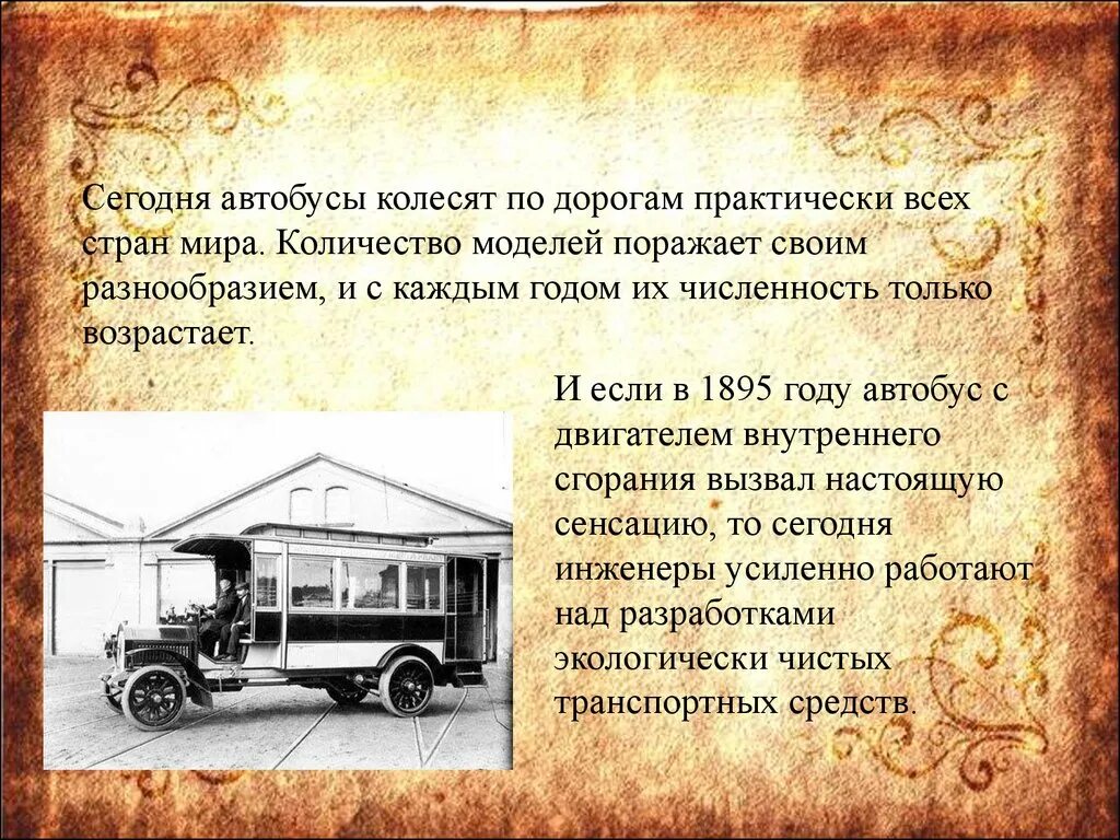 Автобус первую часть. История развития автобуса. История возникновения автобуса. Автобус для презентации. Автобусы история происхождения кратко.