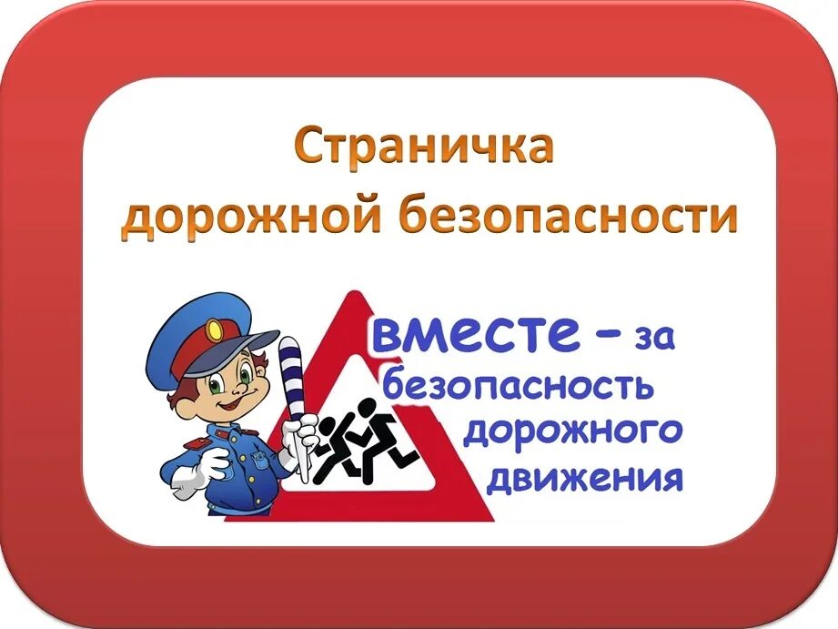 Безопасность дорожного движения. Безопасность дорожного движения в школе. Профилактика безопасности дорожного движения. Страничка безопасности для дошкольников. Q д д т