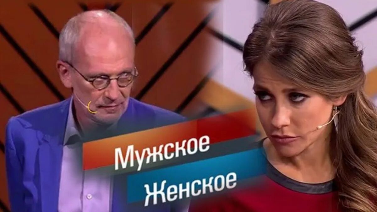 Мужское и женское я его любила. Мужское и женское я его любила. Передача с гордоном и барановской. Мужское и женское я его любила. Мужчина и женщина.