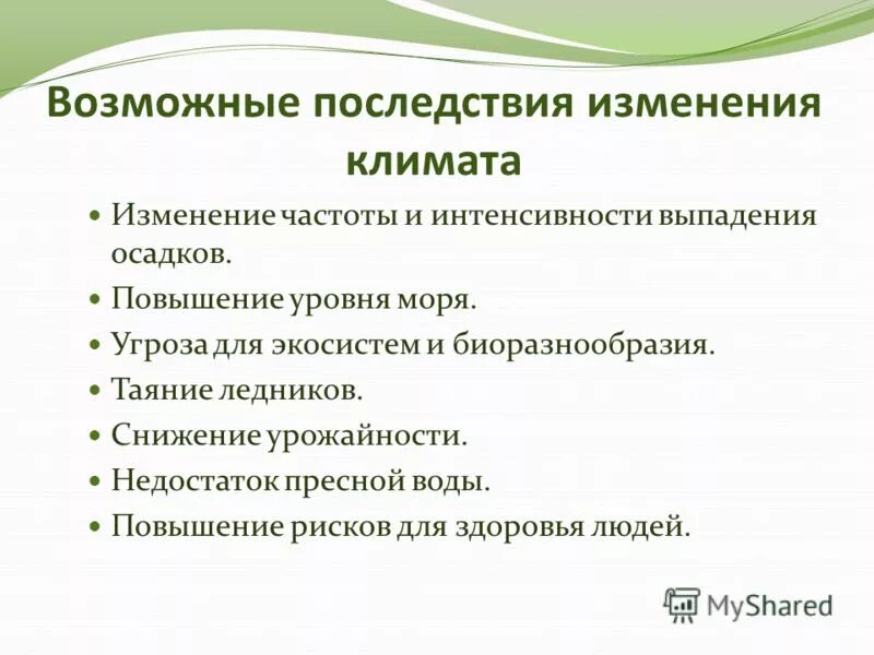 Последствия изменений в экосистемах