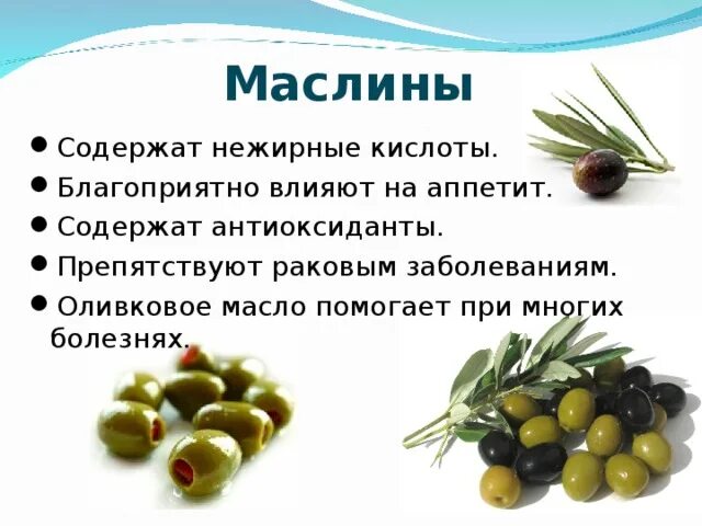 Польза косточек маслин. Сем полезнв маслины. Оливки и маслины. Витамины в оливках. Что полезного в оливках.