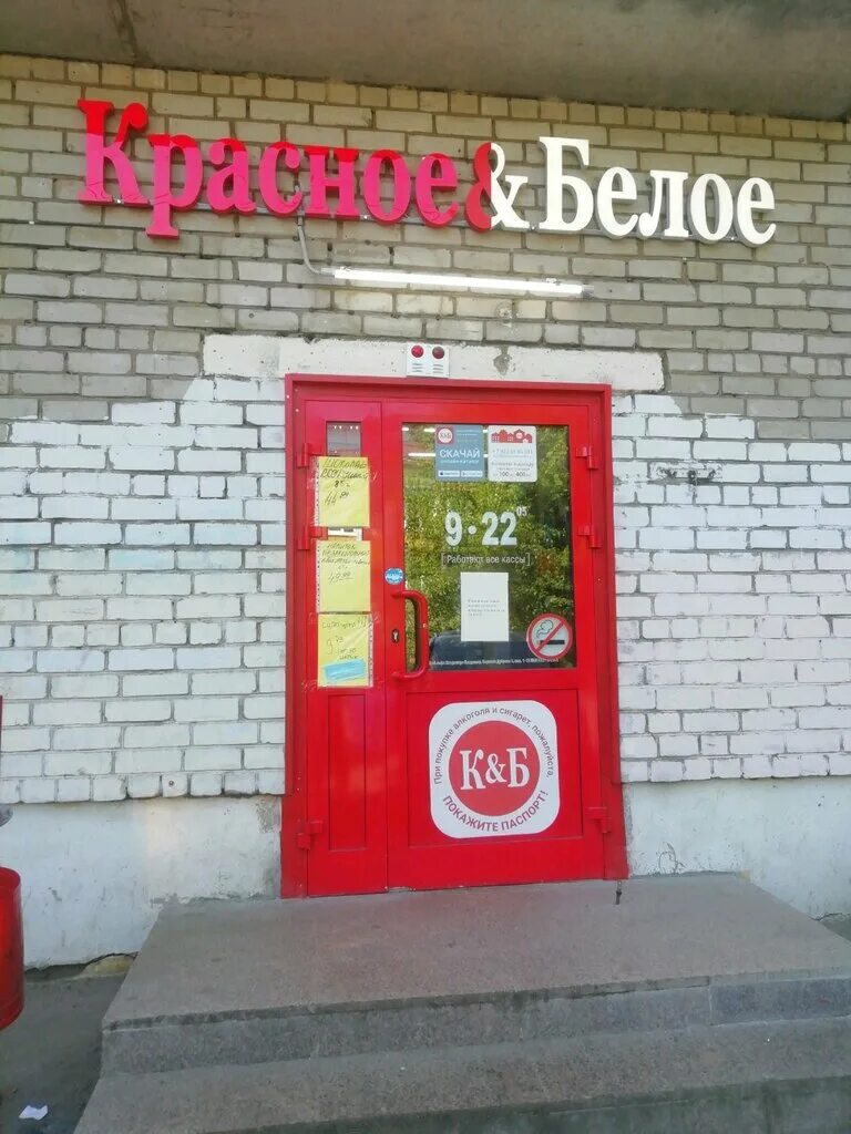 Красное и белое тверь фурманова дом 7. Красное и белое глазов. Ул маяковского 18 тверь красное белое. Тверь магазин красное белое. Красное и белое тверь.