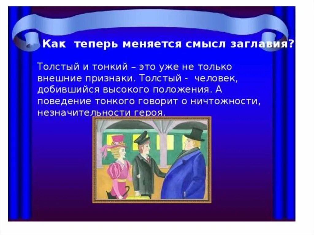 Толстый и тонкий презентация. Вывод толстый и тонкий чехов. Рассказ толстый и тонкий чехов. Рассказ толстой тонкий. Что говорил тонкий толстому.