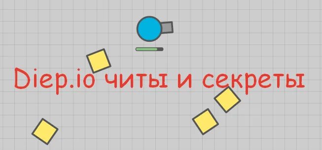 Дип ио чит. Deep io читы. диеп ио прокачка. diep. дип ио читы.