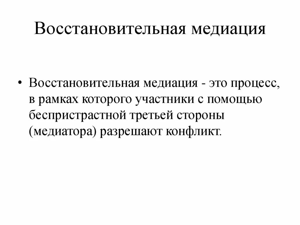 Восстановительная медиация. Принципы восстановительной медиации. Восстановительная медиация в школе. Принципы проведения процедуры медиации.