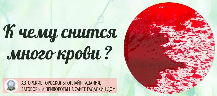 К чему снится кровь умершего. К чему снится много крови. К чему снится кровь во сне. Во сне видеть много крови.