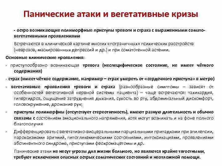 Как быстро справиться с панической атакой. Паническая атака. Терапия приступа паники. Как наступают панические атаки. Паническая атака неотложная помощь.