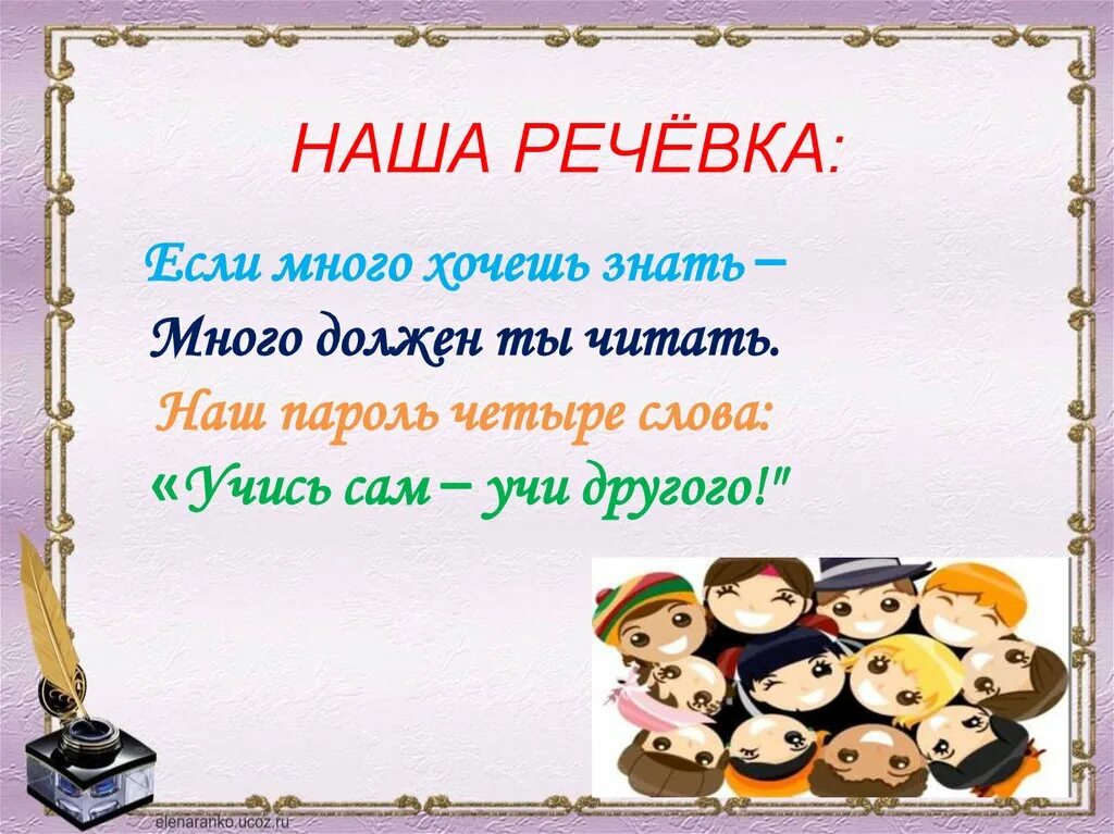 Название девиз речевка песни. Речевка. Название класса и девиз. Девиз и речевка. Девизы для классного уголка.