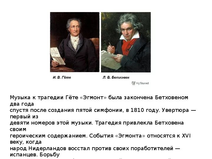 Какое произведение гете. Бетховен и гёте в теплице. Содержание увертюры Эгмонт Гете. Трагедия Гете Эгмонт краткое содержание. Краткое содержание Эгмонт Гете.