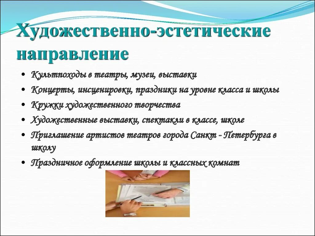 Мероприятия эстетического направления. Художественно-эстетическая направленность. Художественное эстетическое направление. Художественно эстетическое направление темы. Художественно-эстетическое направление внеурочной деятельности.