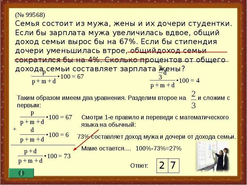 Зарплата мужа. Семья состоит из мужа жены и их дочери-студентки если. Задача про доходы семьи. Семья состоит из мужа жены и их дочери-студентки если бы зарплата мужа. Семья состоит из мужа жены.