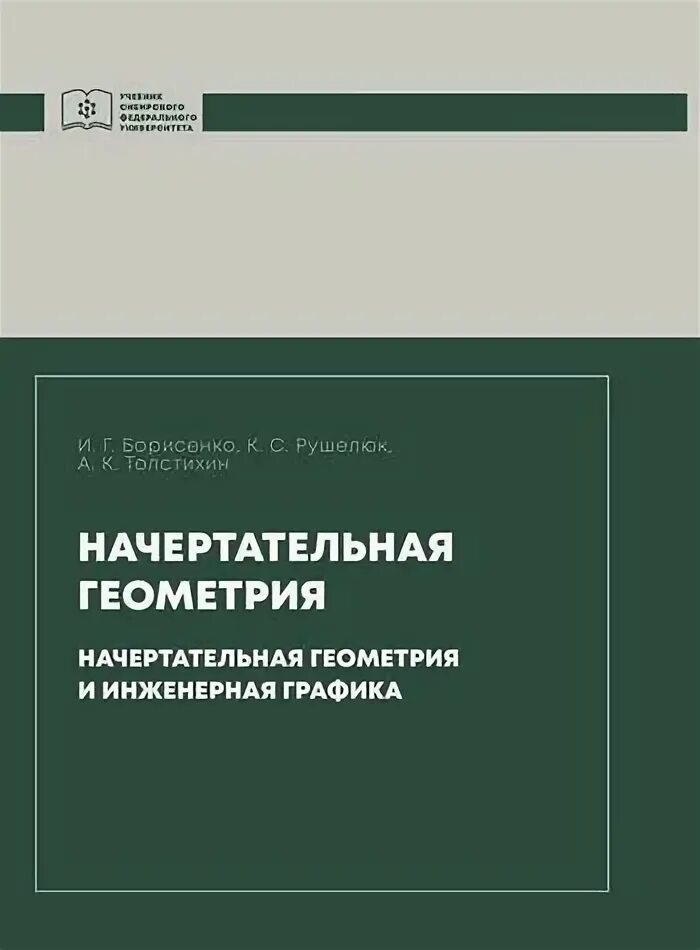 Начертательная геометрия и инженерная графика учебник Начертательная геометрия. Учебник Табачук Инна Ивановна, Кузнецова Наталья Никол