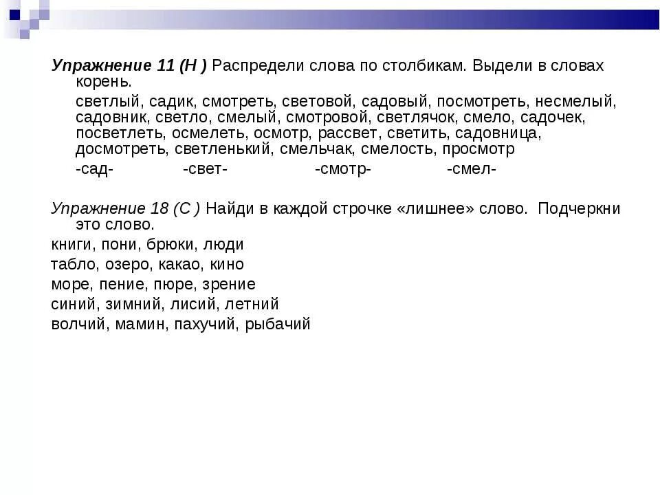 Корень в слове сад садик, садовый, садовый, садовник. Однокоренные слова смелый осмелеть. Распредели слова по столбикам. Выдели корень однокоренных слов. Садик, садовник, садовый. Распределите по группам следующие слова