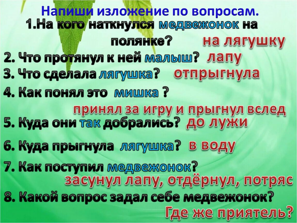 Изложение новое слово. Медвежонок и лягушка изложение. Вопросы к изложению. Изложение лягушка. Изложение две лягушки.