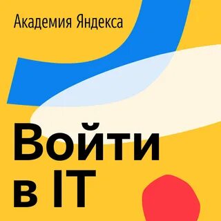 Академия яндекса