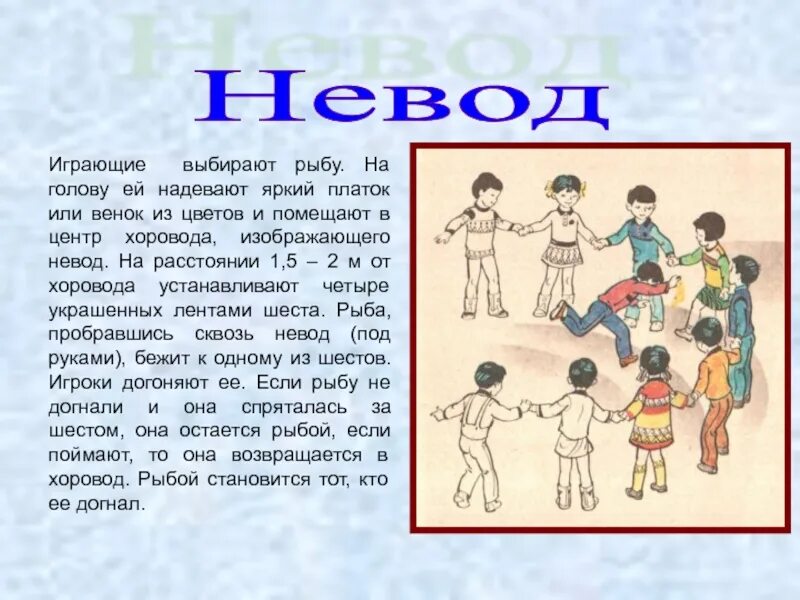 Правила национальной игры. Подвижная народная игра невод. Подвижная игра невод схема. Салки невод подвижная игра. Подвижные народные игры.