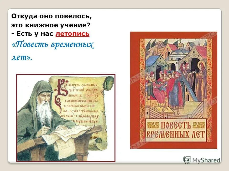 Летопись цитаты. Повесть временных лет книга. летопись для детей. книжное учение. летопись временных лет.
