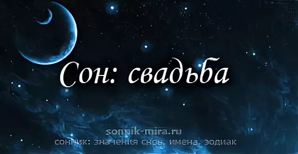 Свадьба сонник к чему снится чужая. К чему снится свадьба с лучшим другом.