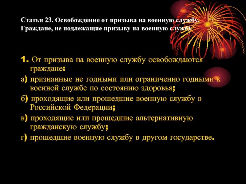 Освобождение от службы в рф. От призыва на военную службу освобождаются граждане. Граждане освобожденные от призыва на военную службу. ОО призывап на военную службу освобождатся граждане. Категории граждан освобожденных от призыва на военную службу.