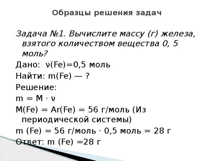 Масса железа по объему. Химия решение задач количество вещества моль молярная масса. Задачи по химии 8 класс молярная масса. Задачи по химии моль молярная масса. Решение задач по теме количество вещества молярная масса.