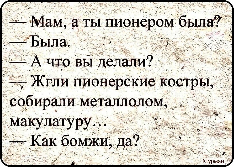 Мама я хочу быть пионером. Анекдоты про бомжей. Цитаты бомжей. Смешные анекдоты про бомжих.