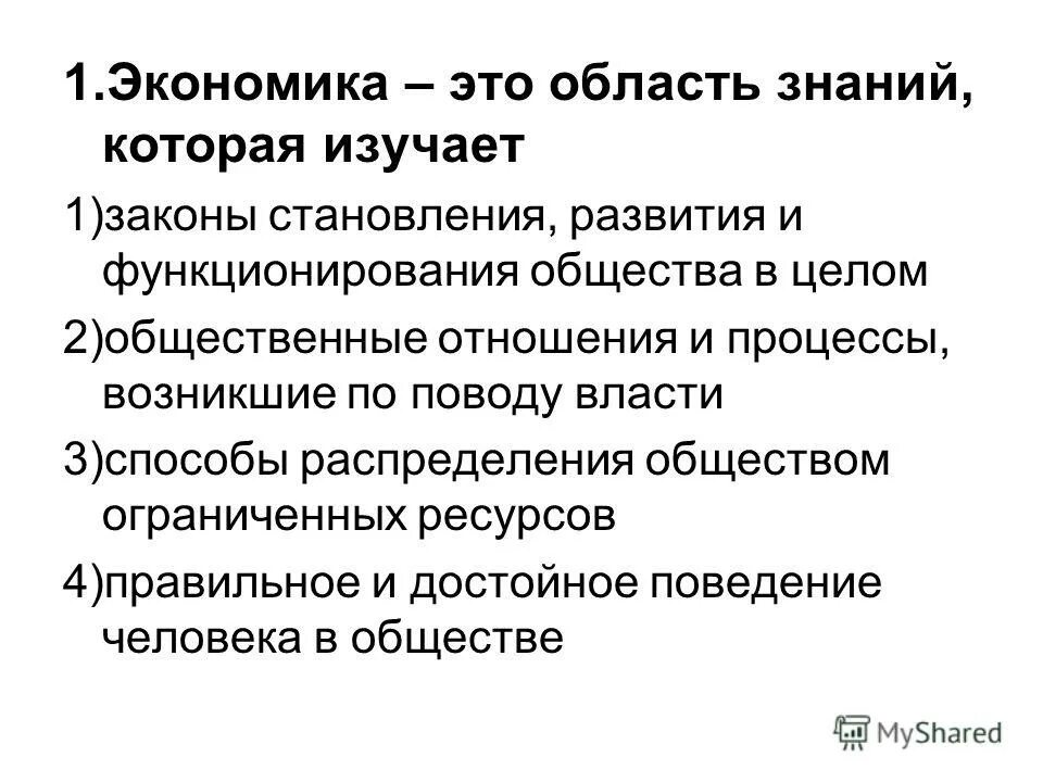 экономика это область знаний которая изучает законы. экономика это знания которые изучают. что изучает экономика как наука. экономика это знания которые изучают. экономика это знания которые изучают.