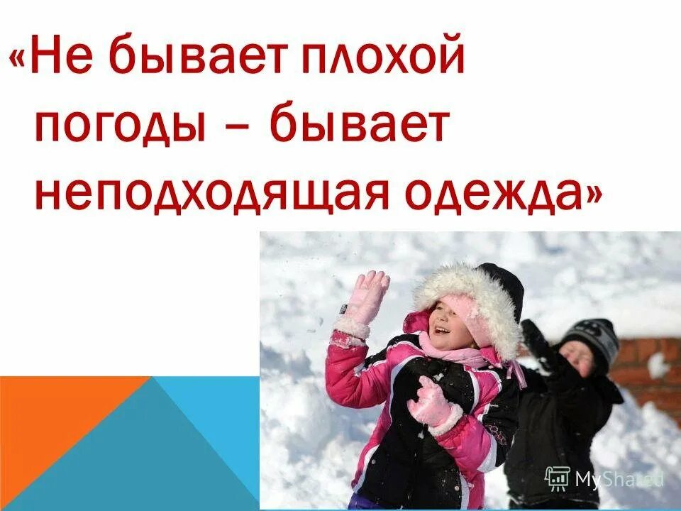 Нет плохой погоды есть неподходящая одежда. Не бывает плохой погоды. Пословица нет плохой погоды есть плохая одежда. У природы не бывает плохой погоды. Не бывает плохого года