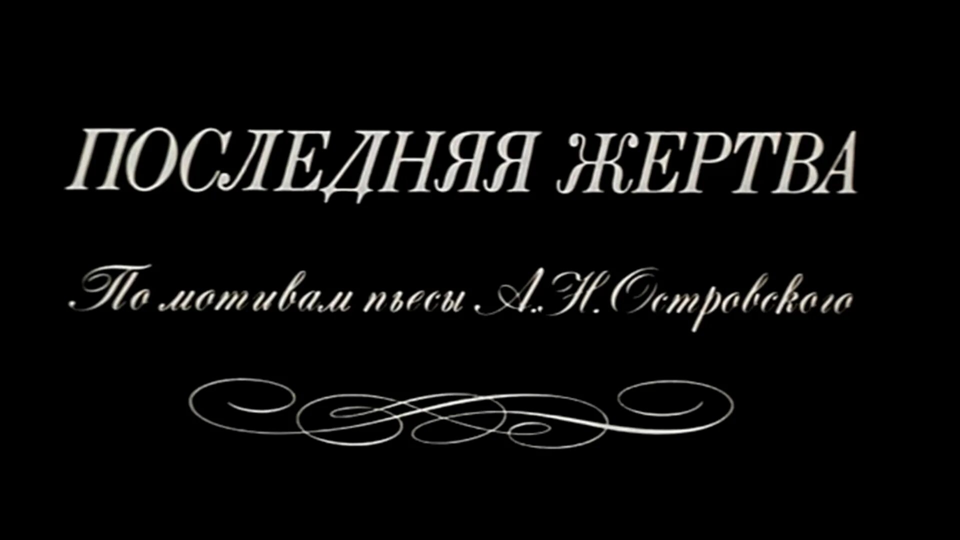 Последняя жертва Островский. Последняя жертва Островский спектакль. Последняя жертва Островский краткое содержание.