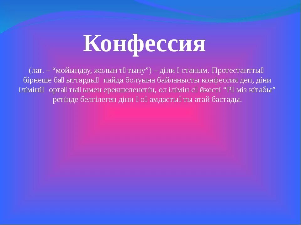 4 дайте собственное определение понятию конфессия. Конфессия это. конфессия примеры. понятие конфессия. конфессия это определение.