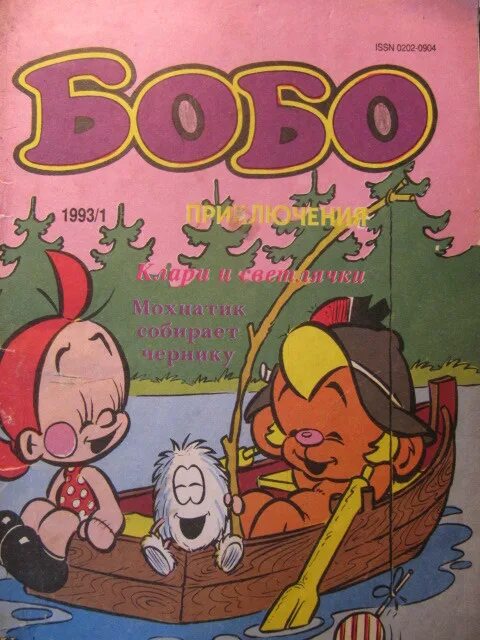 Телефон бобо. Комикс бобо 1993. Журнал бобо. (А-Б)(А+Б). Медвежонок бобо комиксы.