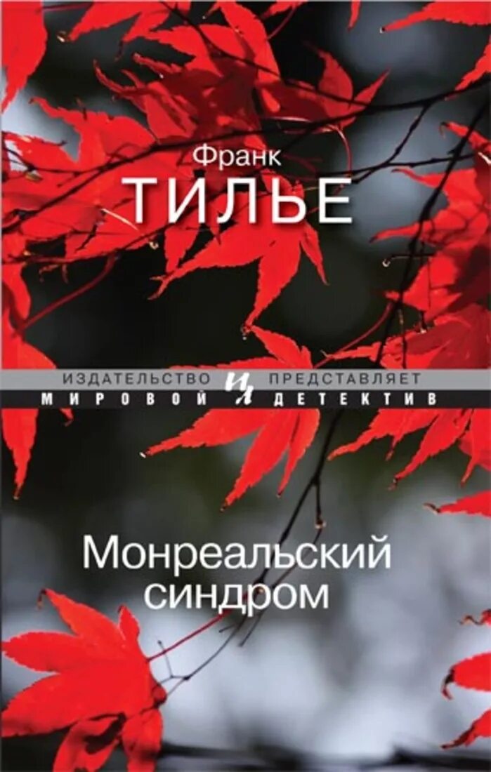 Книги про франка шарко. Тилье шарко. Тилье. Тилье франк "шарко". Франк тилье книги.