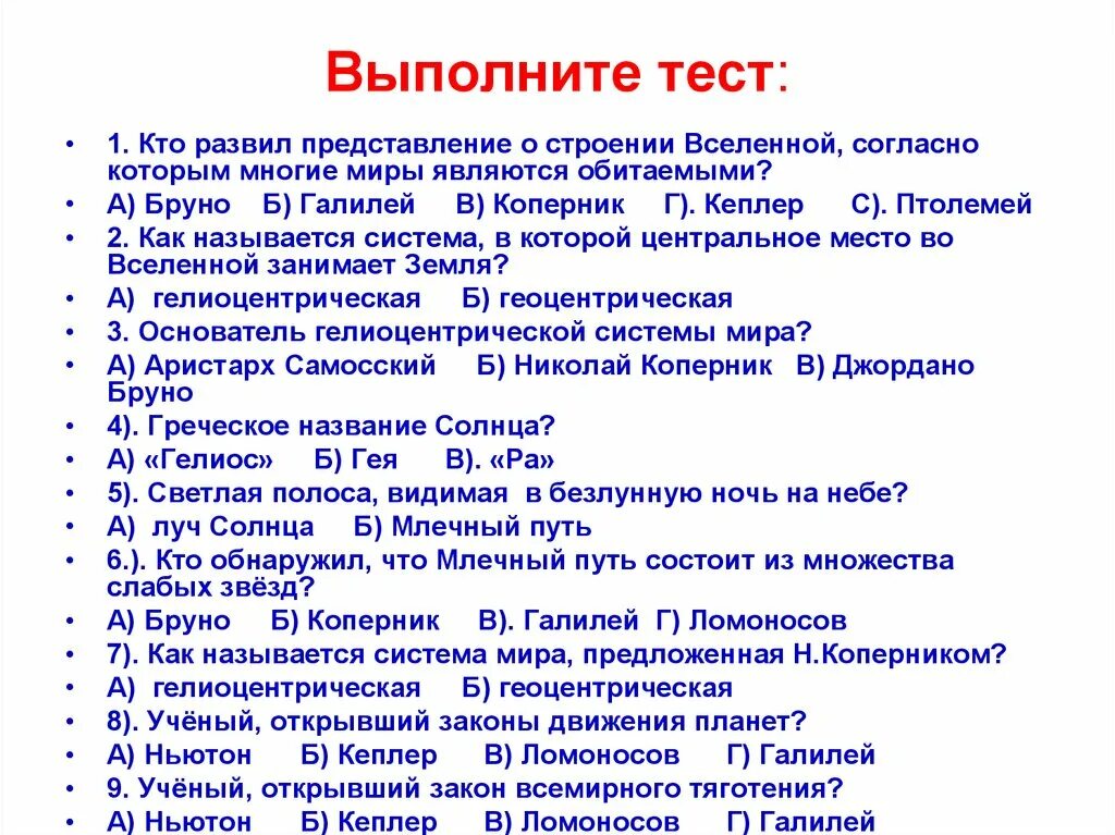 Тест звезды 11 класс. Тесты по астрономии 11 класс. Астрономия тест. Кто развилил представление о Вселенной. Тесты по астрономии с ответами.