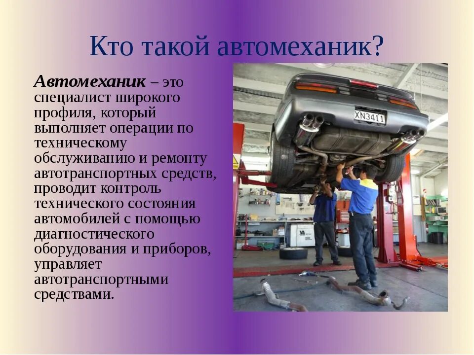 Презентация на тему ремонт автомобилей. То техническое обслуживание. Техническое обслуживание и ремонт автомобильного транспорта. Техническое обслуживание и ремонт автотранспорта. Слесарь по ремонту автомобилей.