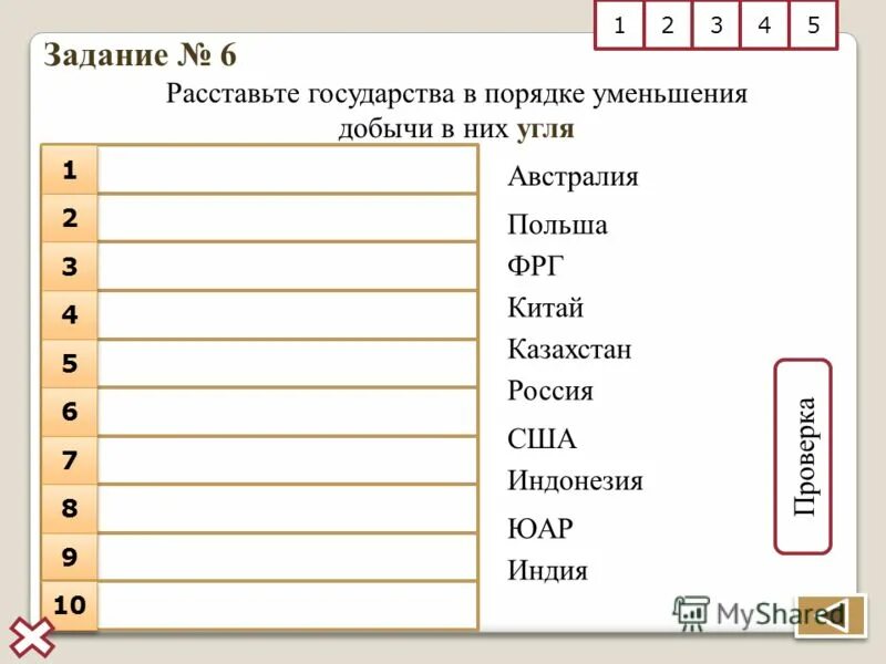 Расположите страны в порядке уменьшения площади территории