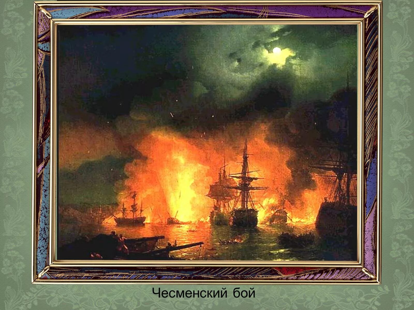 Картина айвазовского бой. Чесменский бой картина айвазовского.