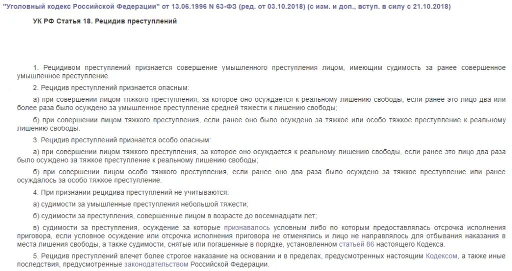 Рецидив УК РФ. Рецидив преступлений ст 18. Виды рецидива УК РФ. Рецидив преступления УК РФ.