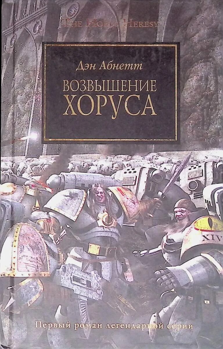 Абнетт Дэн - возвышение Хоруса. Возвышение Хоруса Дэн Абнетт книга. Возвышение Хоруса». Дэн Абнетт (2006). Дэн Абнетт книги по порядку. Книга возвышение хоруса