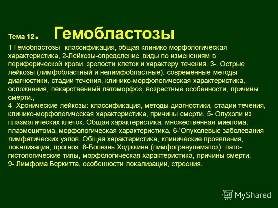 Гемобластозы. Гемобластоз классификация. Гемобластозы общая характеристика. Характеристика гемобластоза.